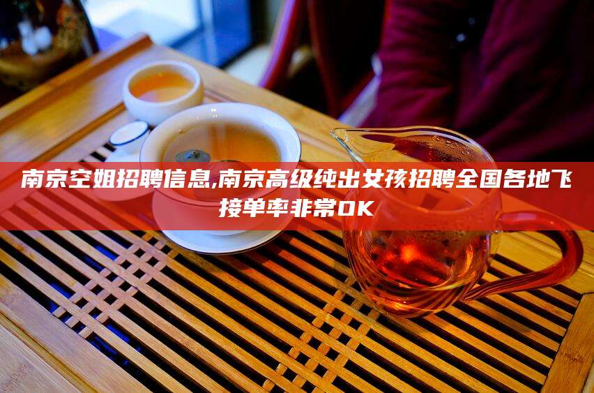 林州南京空姐招聘信息,南京高级纯出女孩招聘全国各地飞接单率非常OK