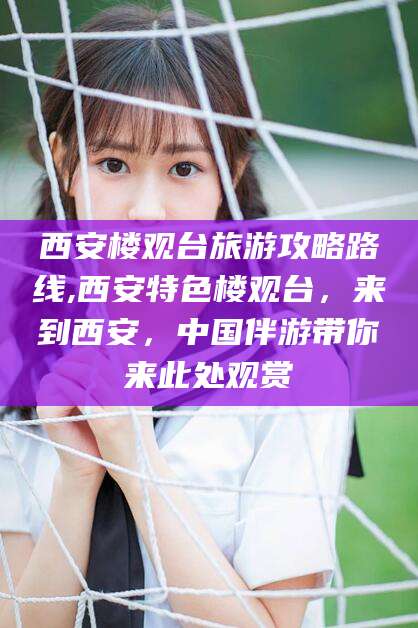 林州西安楼观台旅游攻略路线,西安特色楼观台，来到西安，中国伴游带你来此处观赏