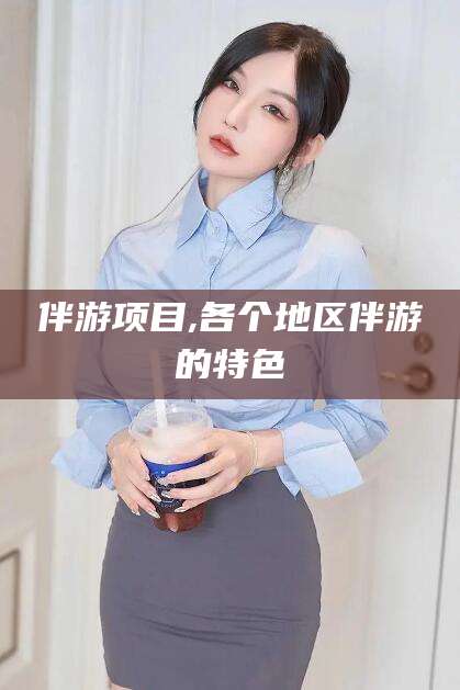 林州伴游项目,各个地区伴游的特色