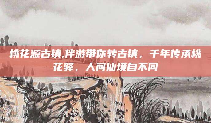 林州桃花源古镇,伴游带你转古镇，千年传承桃花驿，人间仙境自不同