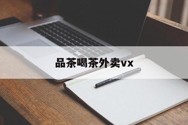 厦门品茶喝茶联系方式最新资讯（谁能告诉我哪里有林州品茶喝茶外卖vx？）