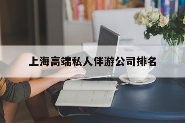 上海城市约会中心公司怎么样最新资讯（谁能告诉我哪里有林州上海高端私人伴游公司排名？）