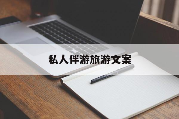 去一个地方玩的文案最新资讯（谁能告诉我哪里有林州私人伴游旅游文案？）