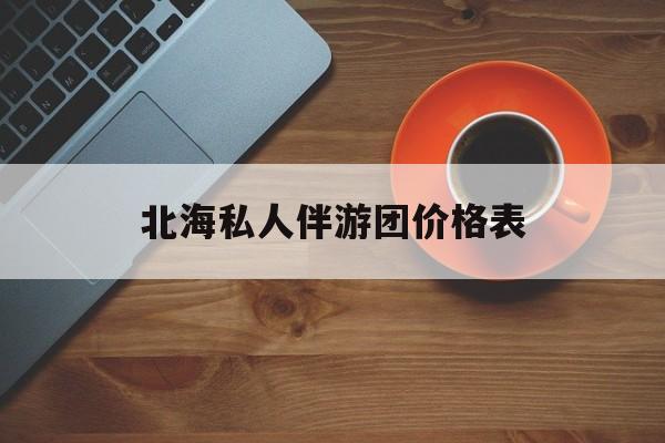 北海一晚二日游的出团通知单最新最新资讯（谁能告诉我哪里有林州北海私人伴游团价格表？）