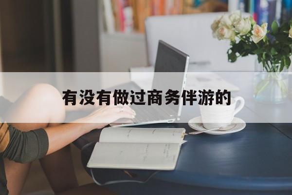 做商务伴游应该注意什么最新资讯（谁能告诉我哪里有林州有没有做过商务伴游的？）