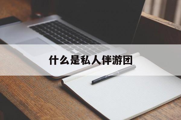 旅游为啥单男全男不收最新资讯（谁能告诉我哪里有林州什么是私人伴游团？）