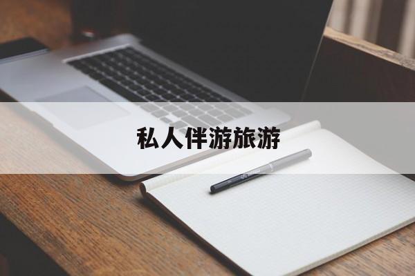陪玩可以睡觉吗最新资讯（谁能告诉我哪里有林州私人伴游旅游？）