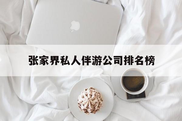 张家界逍遥行国际旅行社有限公司最新资讯（谁能告诉我哪里有林州张家界私人伴游公司排名榜？）