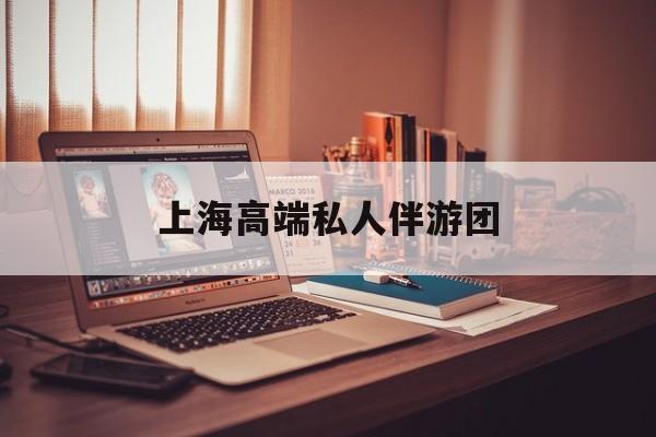 茉莉伴游伴游天下全国联盟最新资讯（谁能告诉我哪里有林州上海高端私人伴游团？）