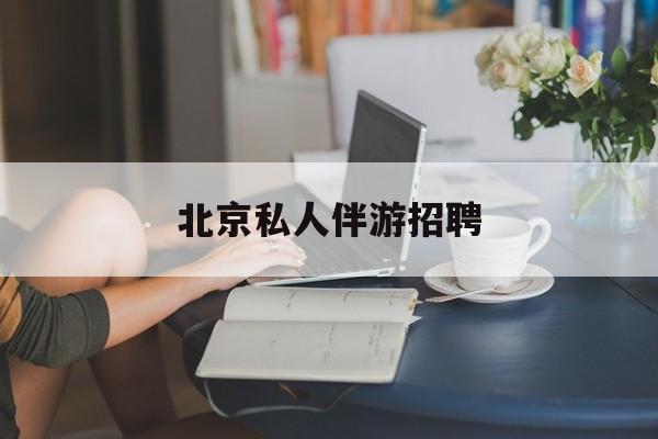 茉莉伴游伴游天下全国联盟最新资讯（谁能告诉我哪里有林州北京私人伴游招聘？）