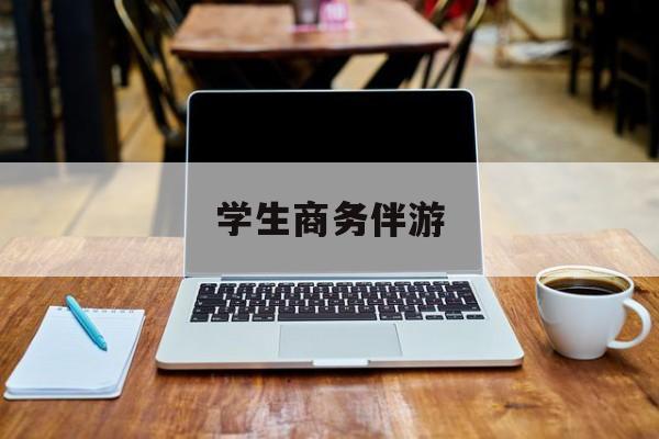 商务伴游啥意思最新资讯（谁能告诉我哪里有林州学生商务伴游？）